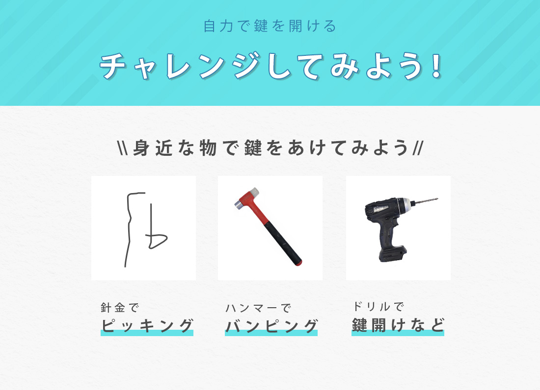自分で鍵を開ける手段