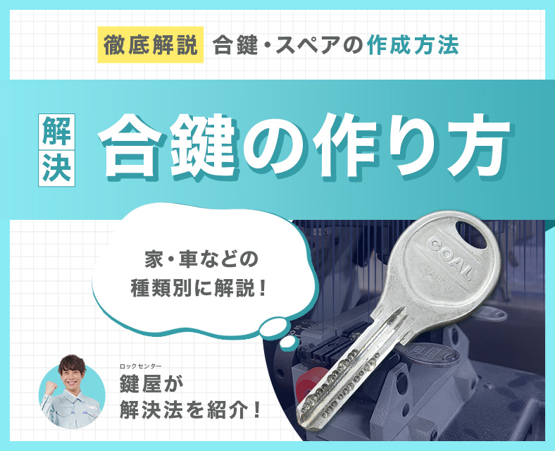 種類別の合鍵作成方法や場所、目安料金などを詳しく解説