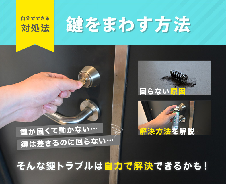 玄関の鍵が回らない原因と自力で回す対処法
