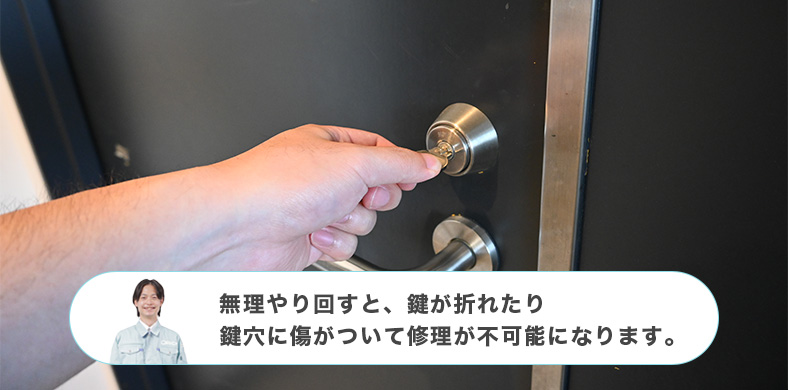 鍵を無理やり回すと起こるトラブル