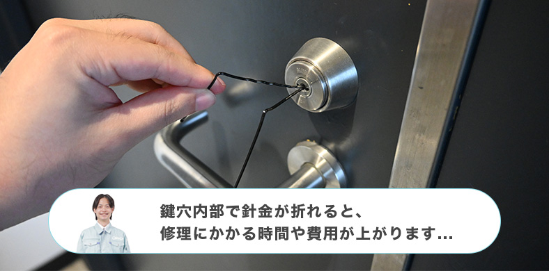 針金などを鍵穴に差し込むと起こるトラブル