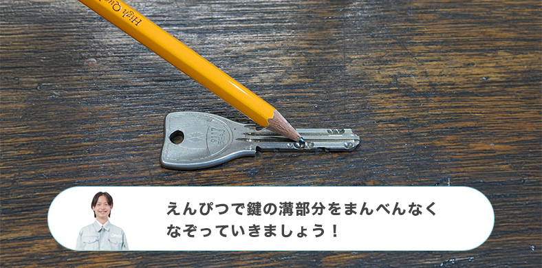 鍵を鉛筆でなぞって修理する