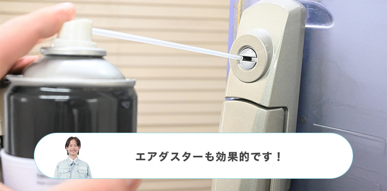 エアダスターで鍵穴のゴミをとばす