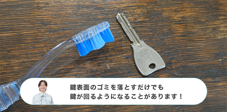 歯ブラシで鍵を綺麗にする