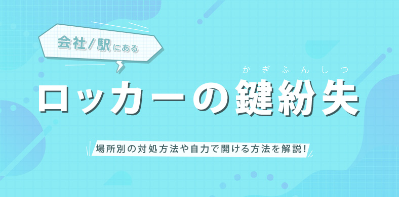 会社・駅のロッカーの鍵をなくした時の対処法