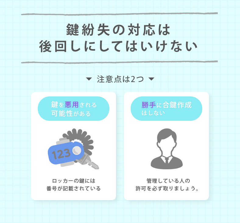 ロッカーの鍵を紛失した時の注意点