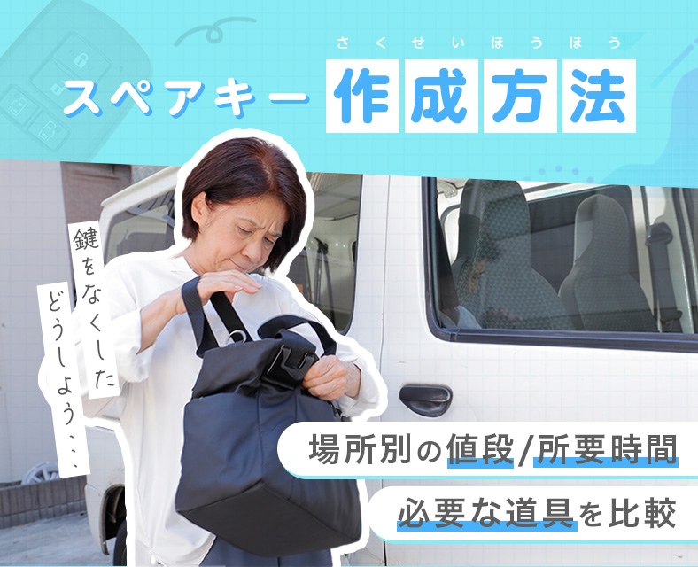 クルマのスペアキーが作れる場所の値段/時間/道具を比較