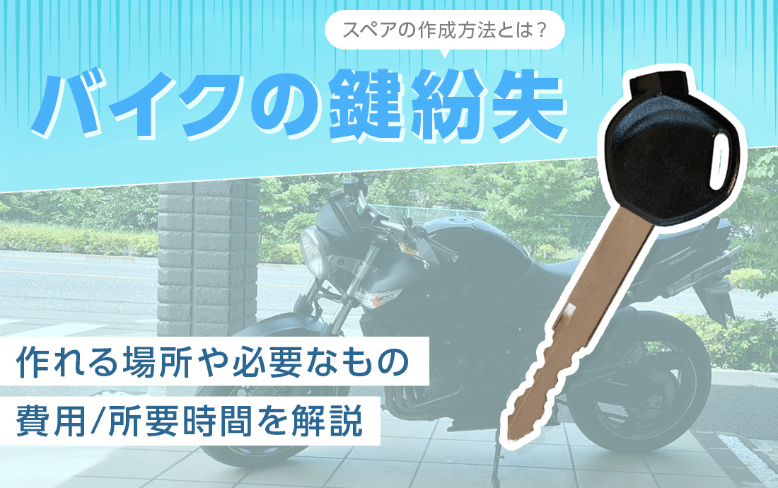バイクのスペアキーを作成する方法