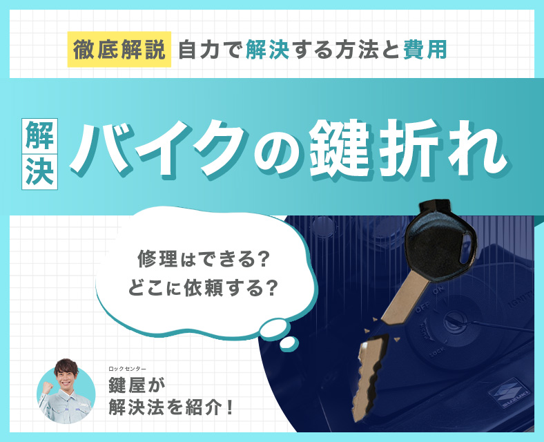 バイクの鍵が折れた対処法