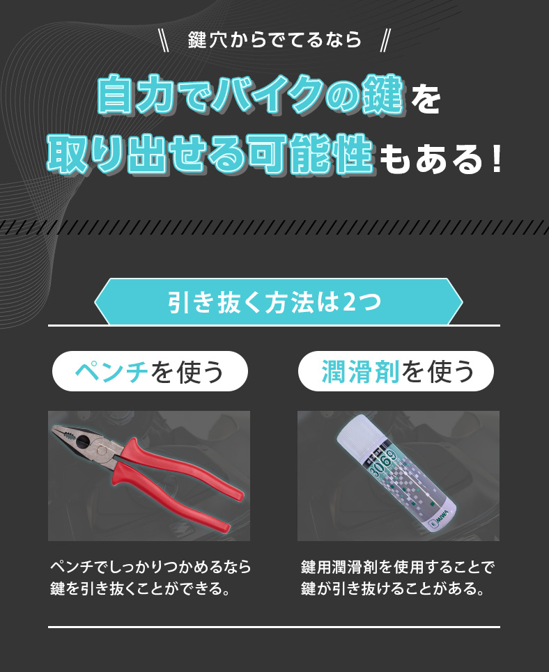 折れたバイクの鍵を引き抜く方法