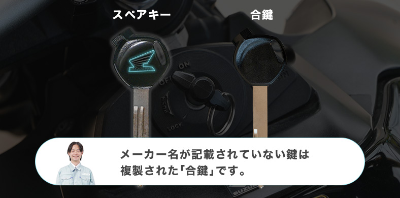 バイクのスペアキーと合鍵を見分ける方法