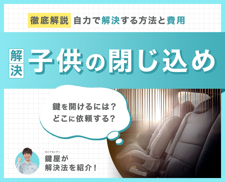 車内に子供を閉じ込めた時の対処法