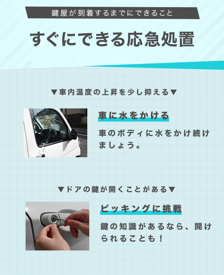 車内に子供を閉じ込めた時の応急処置2選