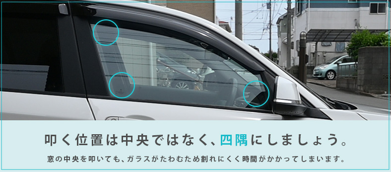 車のガラスを割って子供を車内から救出する方法
