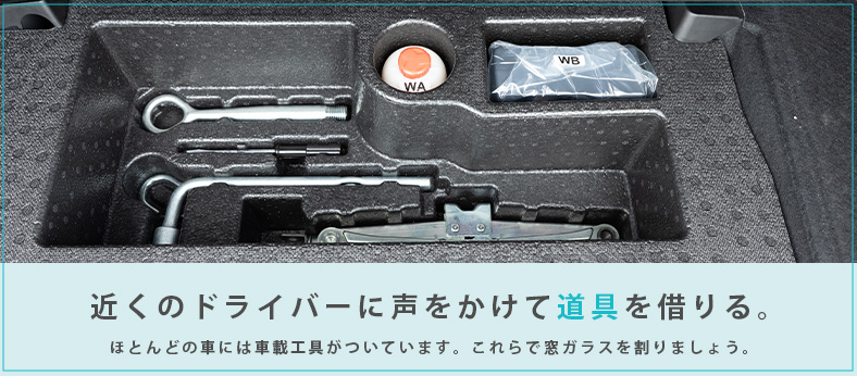 車載工具で車のドアガラスを割る方法