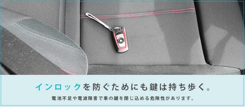 車の鍵のインロックを未然に防ぐ方法