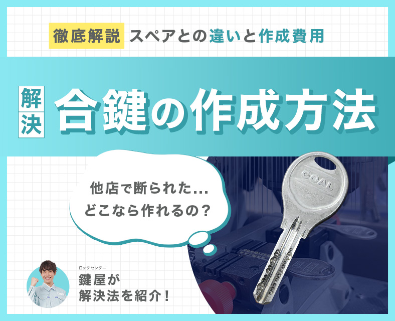 合鍵から合鍵を作る方法とは？