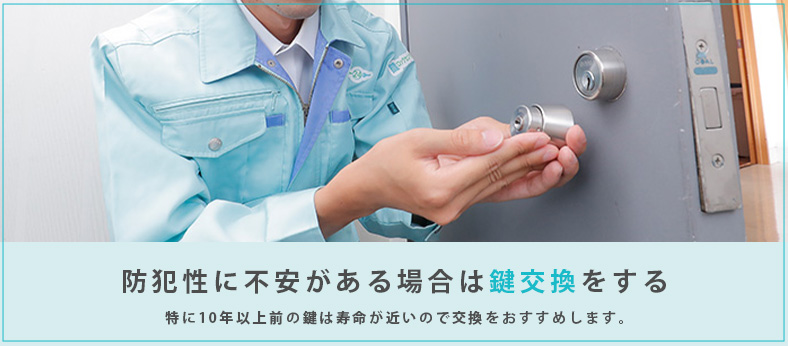 鍵穴交換を行えば合鍵は不要