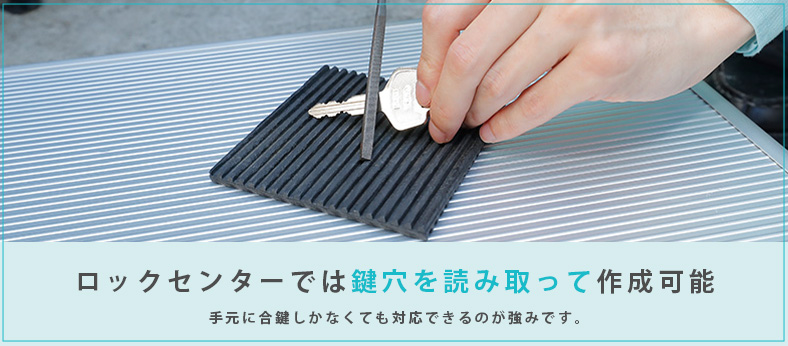 出張鍵屋なら鍵穴から合鍵作成が可能