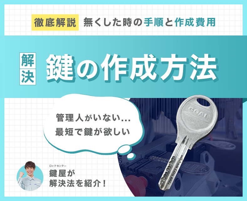 マンションの鍵を作成する方法とは？