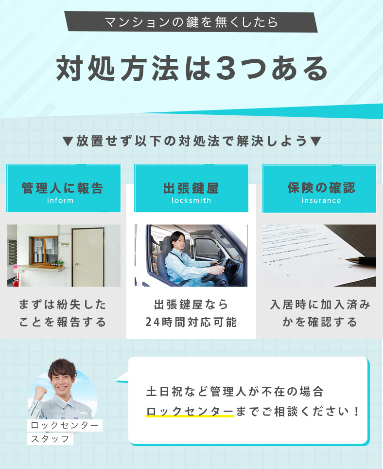 マンションの鍵をなくしたときの対象法