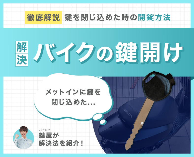 バイクの鍵をメットインやリアボックスに閉じ込めた時の対処法