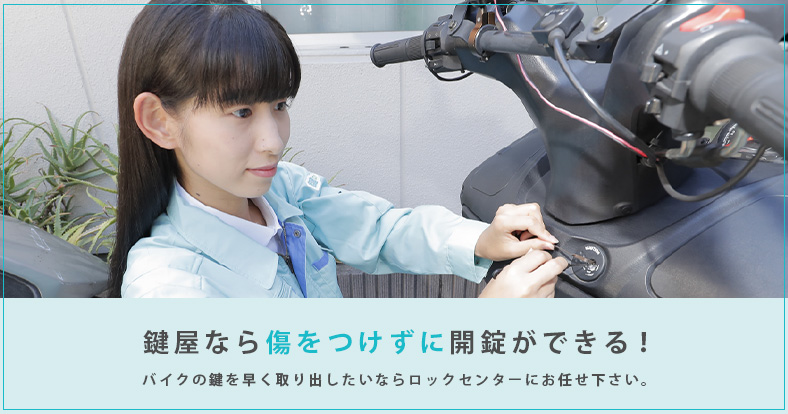 鍵屋ならバイクに傷をつけずに開錠可能