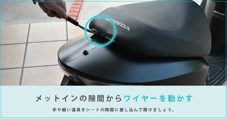 バイクのシートロックワイヤーを動かす方法