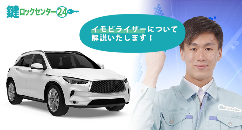 イモビライザーとは？イモビ搭載車のスペアキー作成方法について