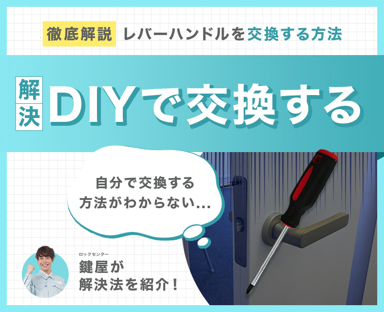 レバーハンドルをDIYで交換する方法やドアノブの・修理方法