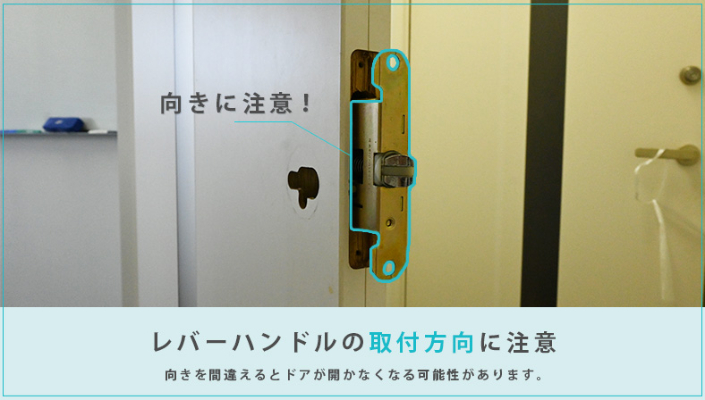 レバーハンドルの向きに注意して交換する