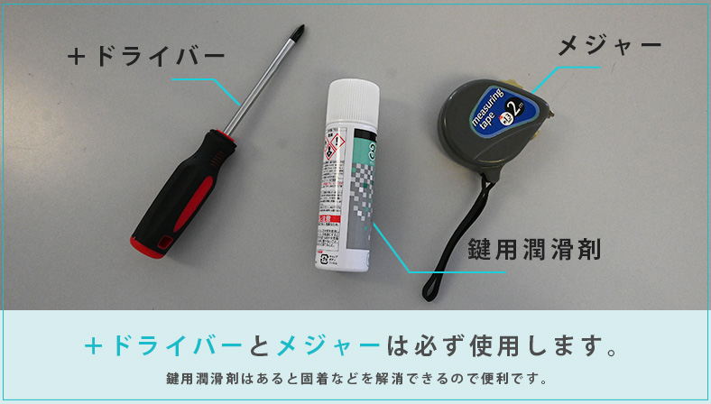 ドアノブ交換に必要な道具は「プラスドライバー」と「メジャー」