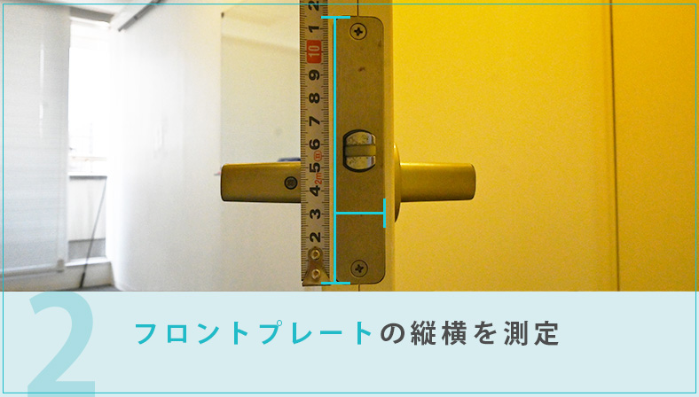 フロントプレートの縦横の長さを測る方法
