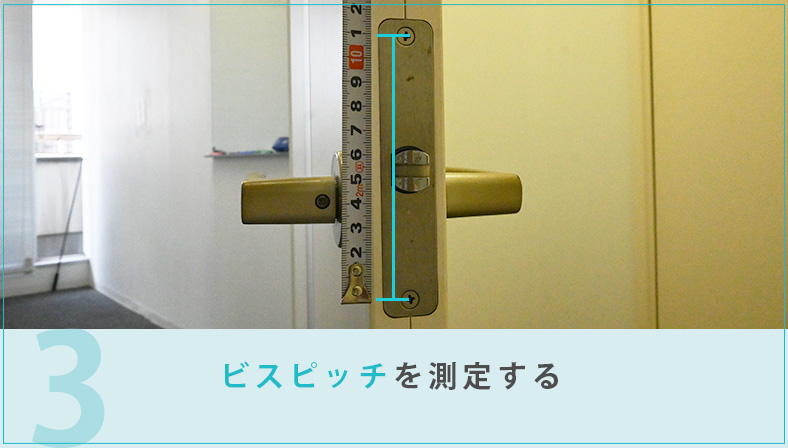 ビスピッチを測る方法