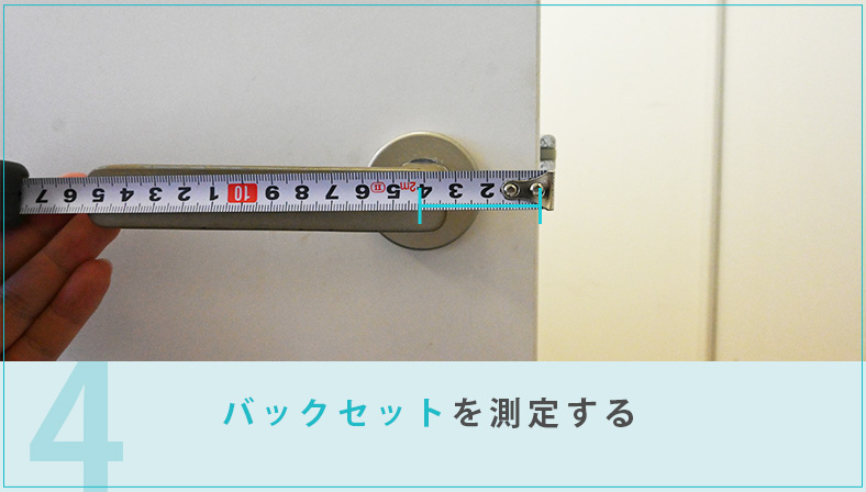 バックセットを測る方法