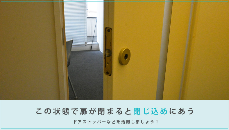 レバーハンドル交換時にドアを開けたまま固定する理由