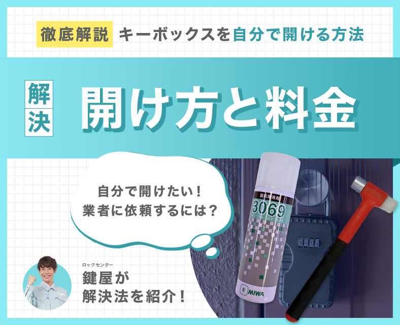 自力でキーボックスを開ける方法