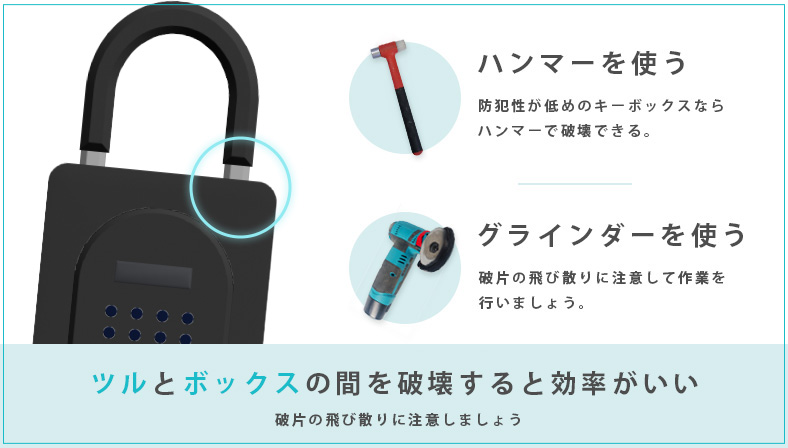 プッシュ式キーボックスを破壊する方法