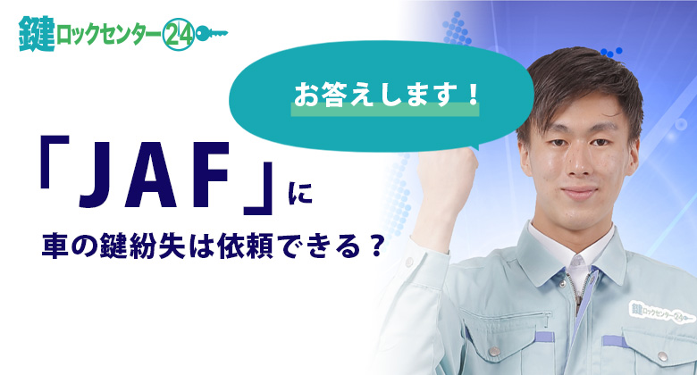 JAFに車の鍵紛失は依頼できる？閉じ込めやインロックにかかるJAFの料金など徹底解説