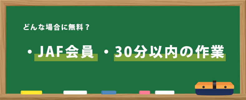 JAFで料金が無料になるケース