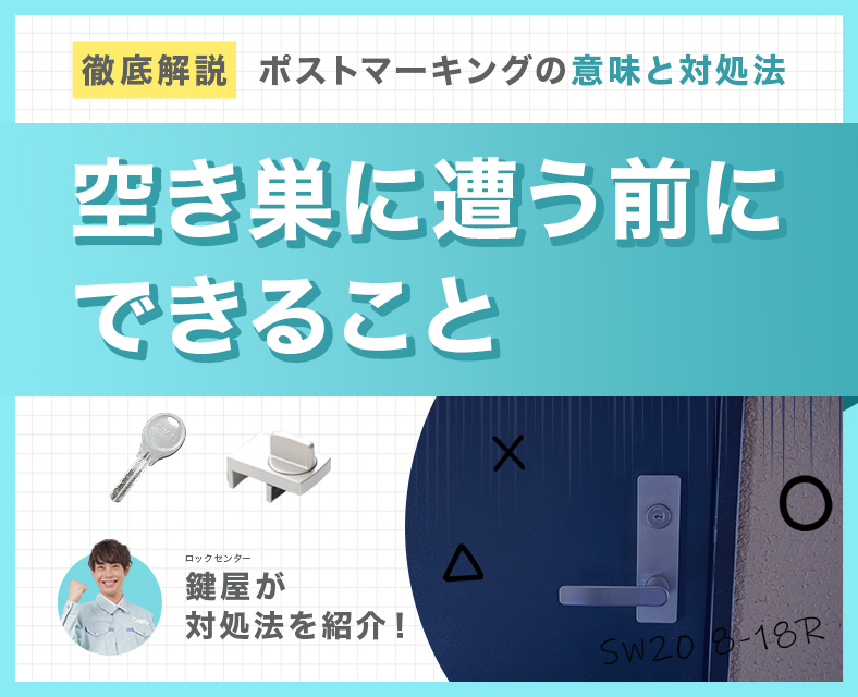 ポストマーキングの意味と対処法を解説