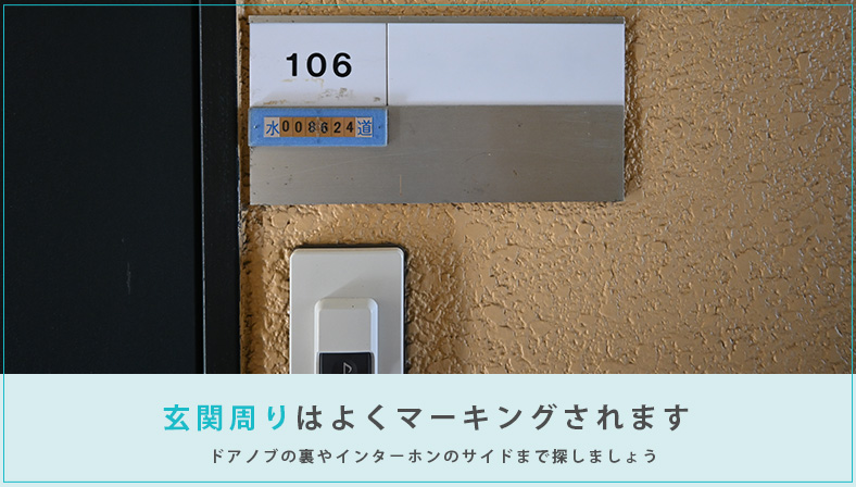 玄関回りのマーキングポイント