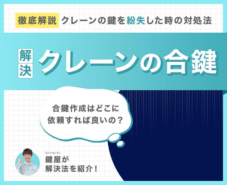 クレーンの合鍵を作成する方法を解説
