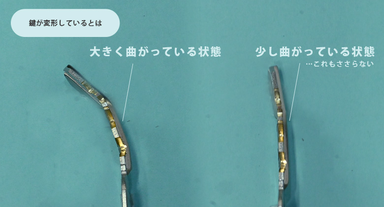 鍵が変形している状態とは