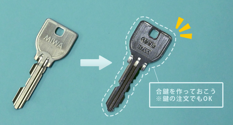 悪くなる前に合鍵を作っておく