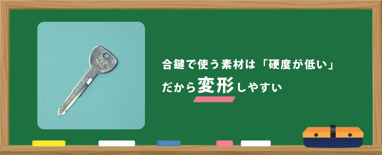 合鍵に使われる素材は曲がりやすい
