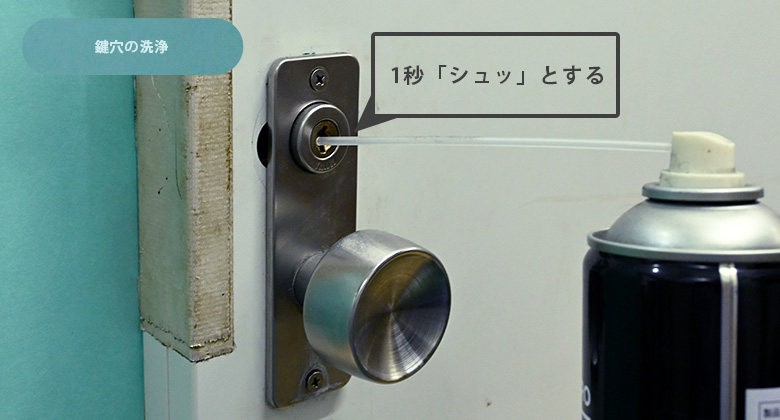 鍵用の潤滑スプレーを使用する
