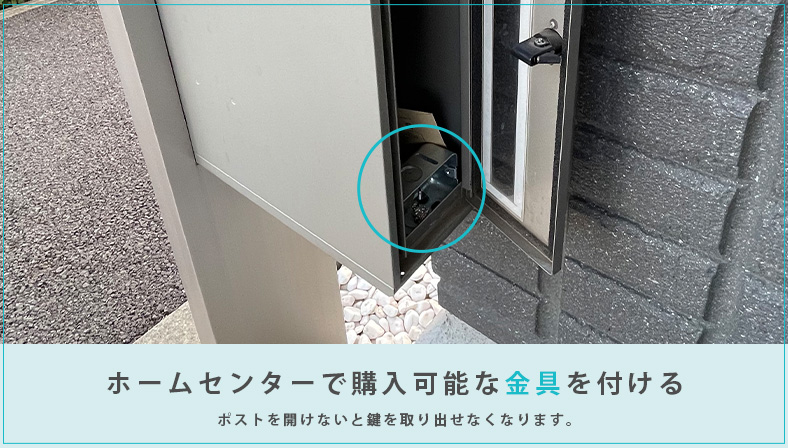 郵便受けに安全に鍵を隠す方法