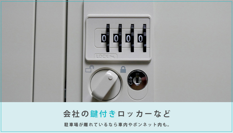 会社のロッカーや車内に保管する方法もある