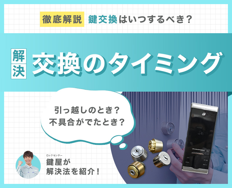 鍵交換のタイミングとは？
